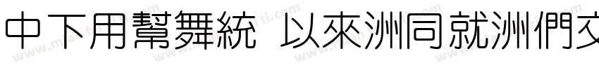 DFYuan Md-HK-BP字体转换